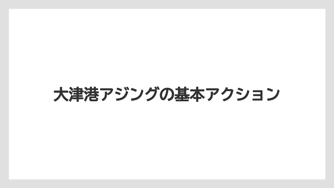 【アジング】大津港アジングの基本アクション