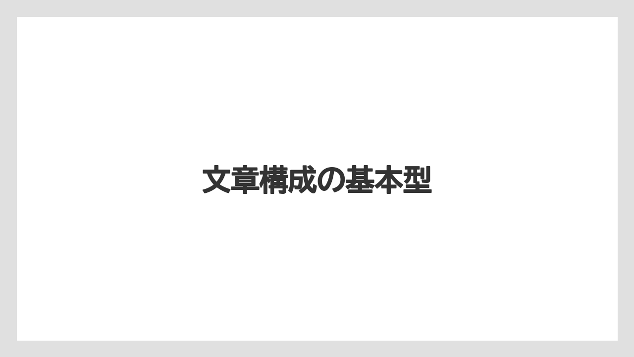 文章構成の基本型