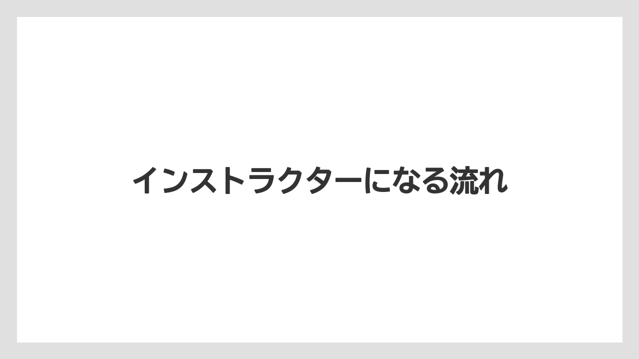 【ライン】インストラクターになる流れ