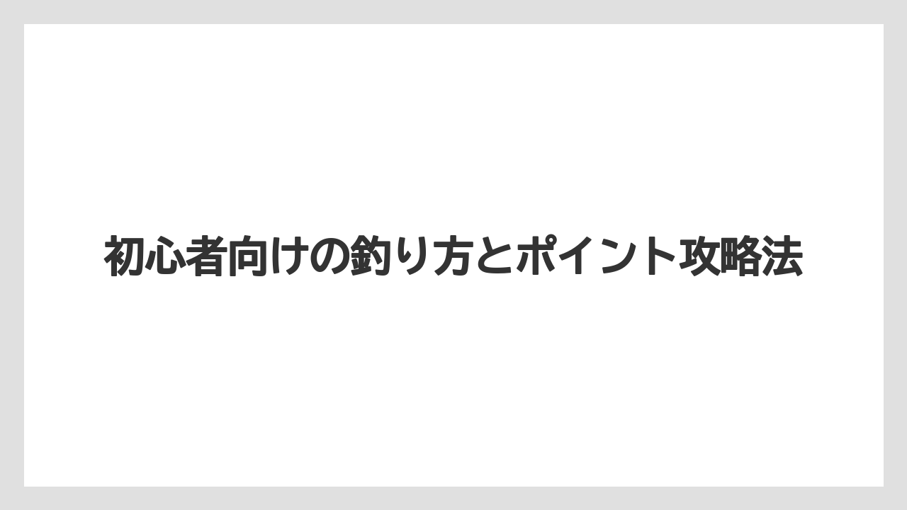【バス釣り】初心者向けの釣り方とポイント攻略法