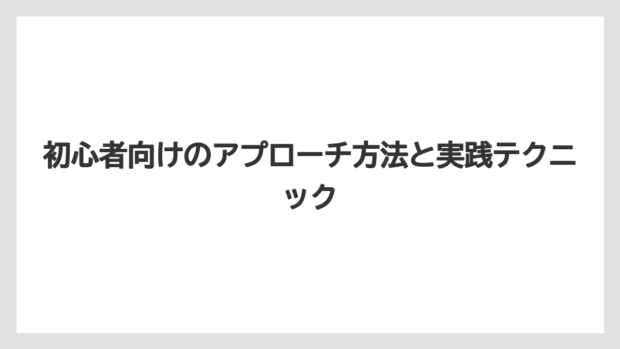 【タックル】【バス釣り】初心者向けのアプローチ方法と実践テクニック