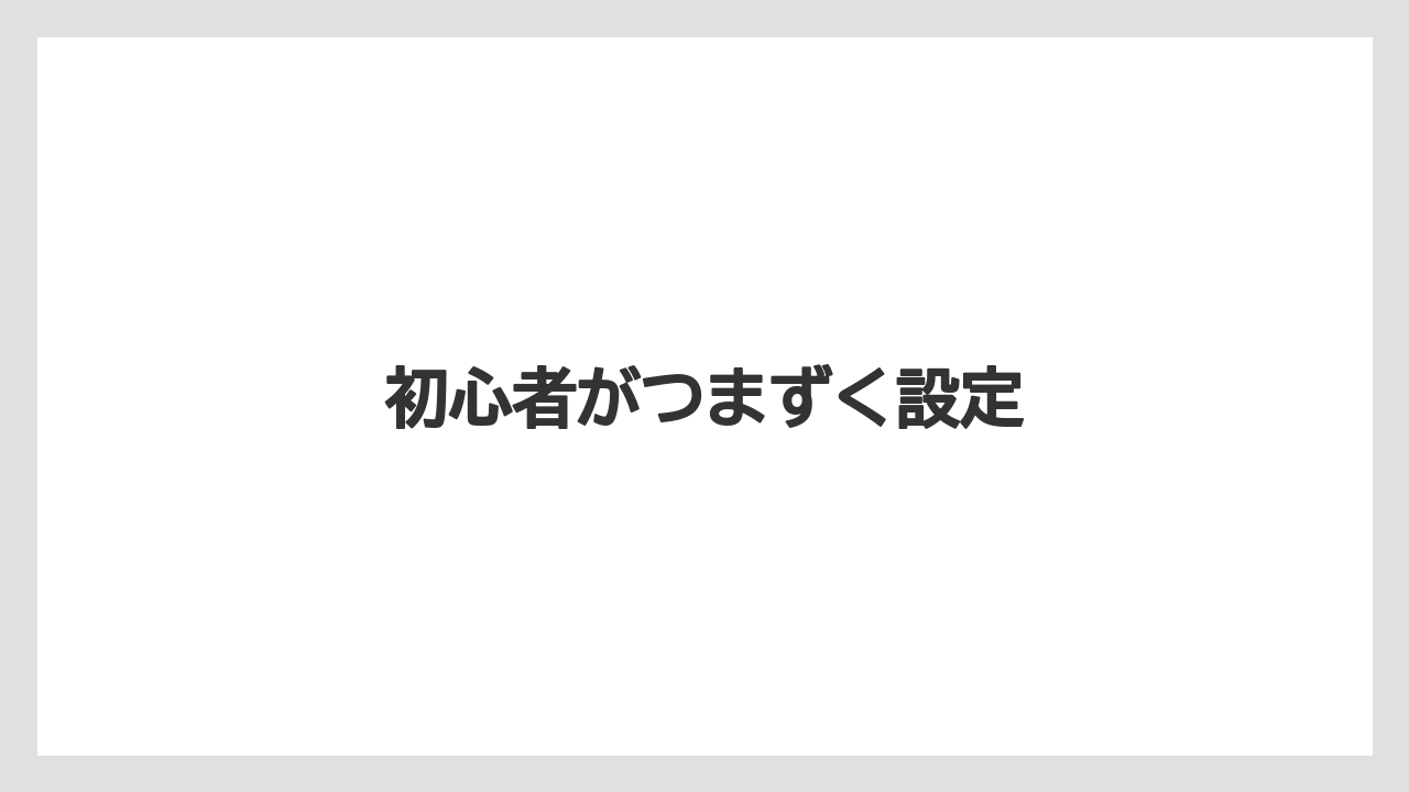 【キス】初心者がつまずく設定