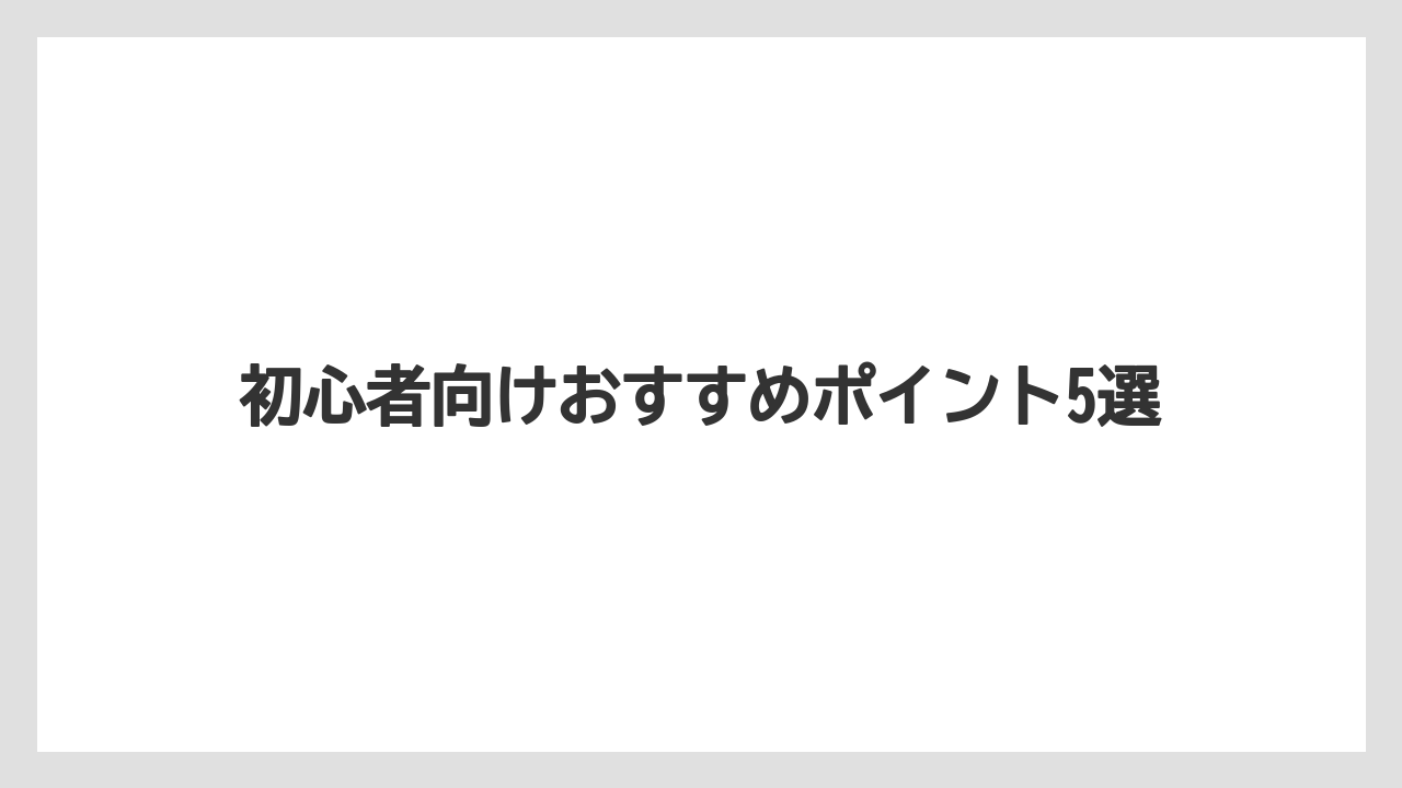 【バス釣り】初心者向けおすすめポイント5選