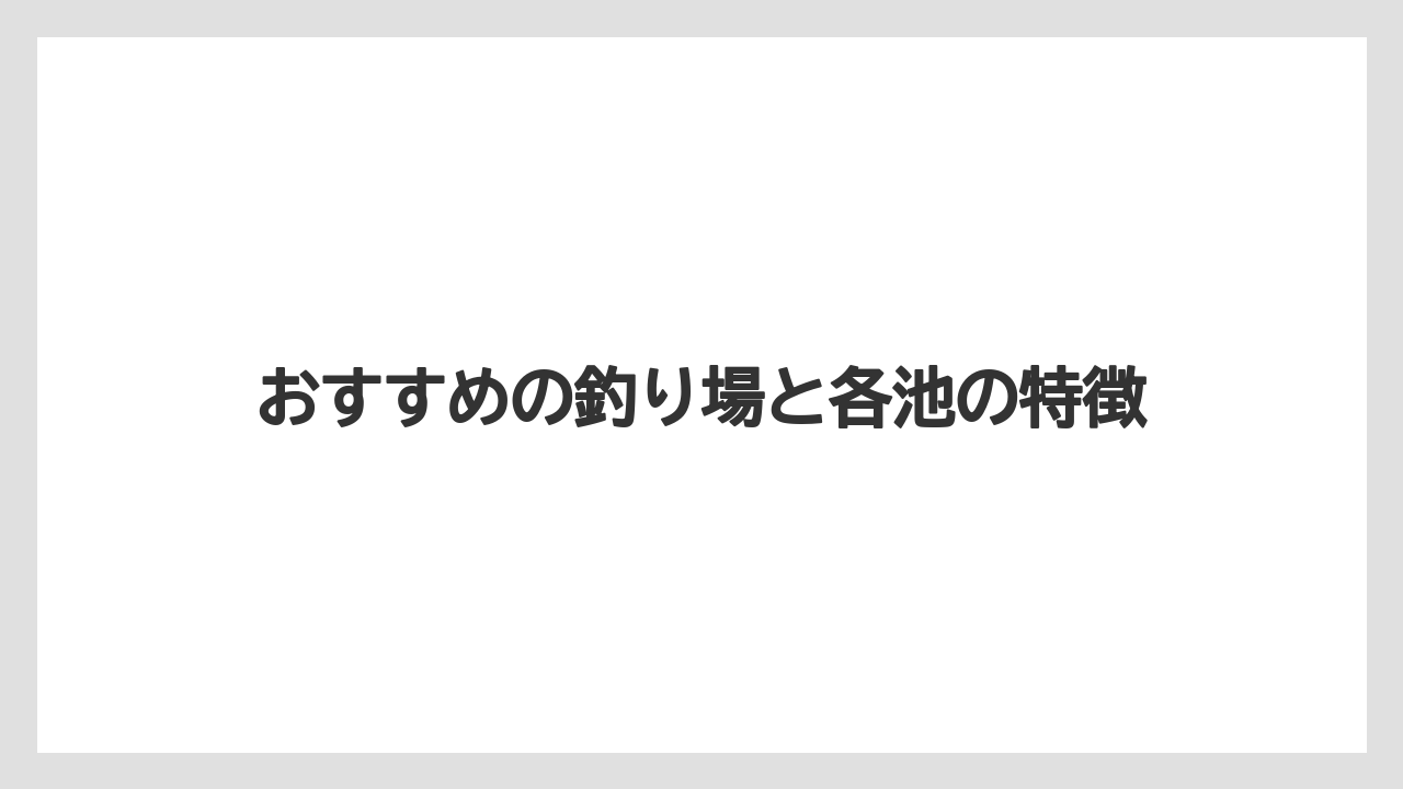 【バス釣り】おすすめの釣り場と各池の特徴