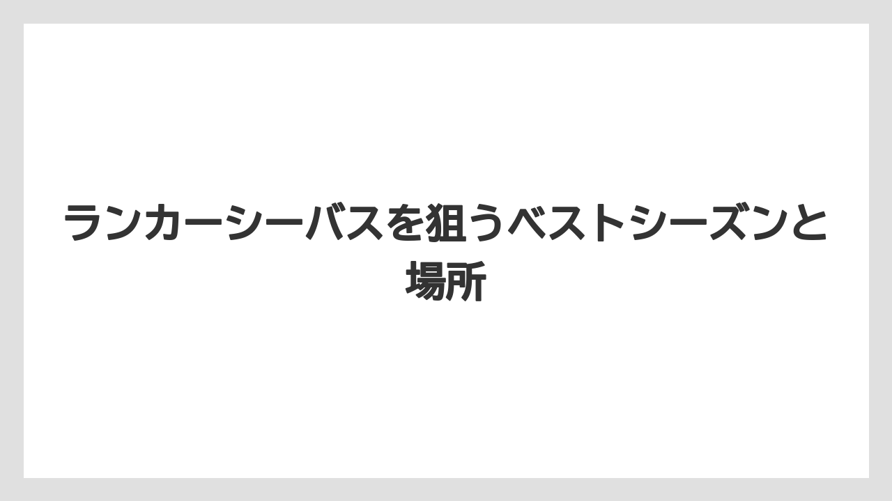 【シーバス】ランカーシーバスを狙うベストシーズンと場所