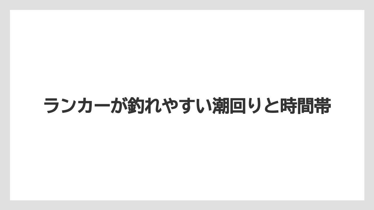 【シーバス】ランカーが釣れやすい潮回りと時間帯
