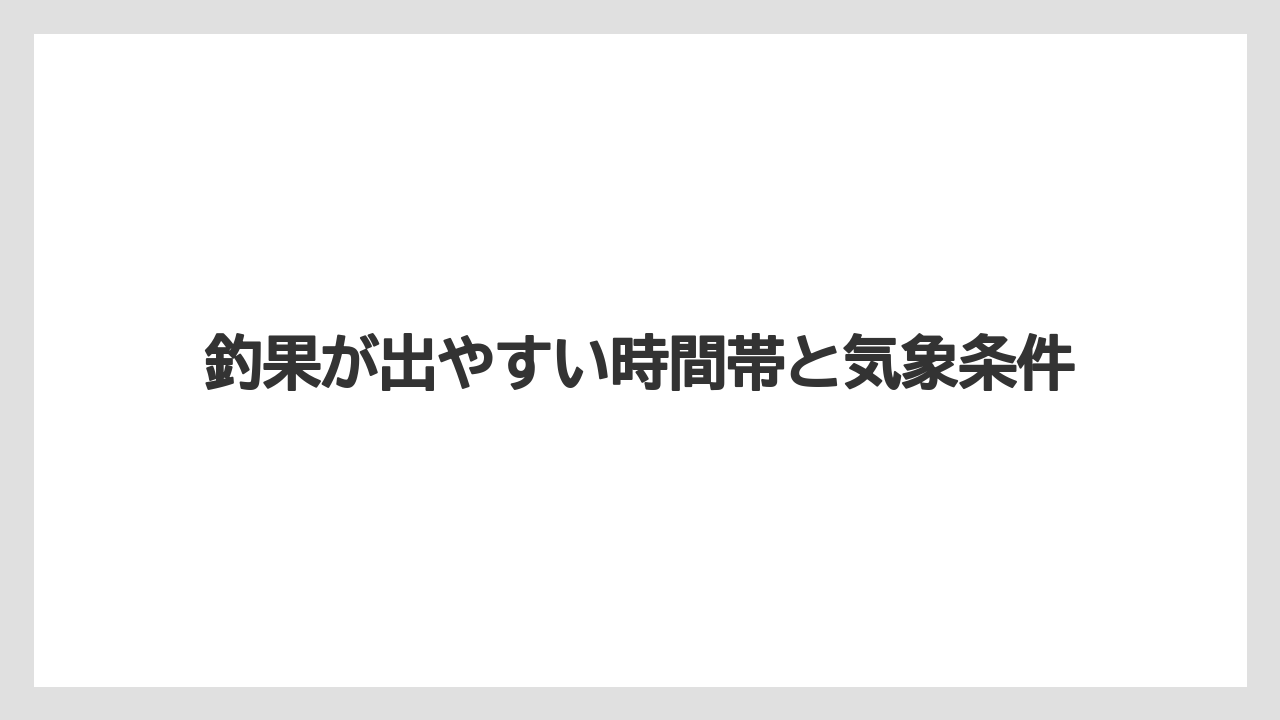 【バス釣り】釣果が出やすい時間帯と気象条件