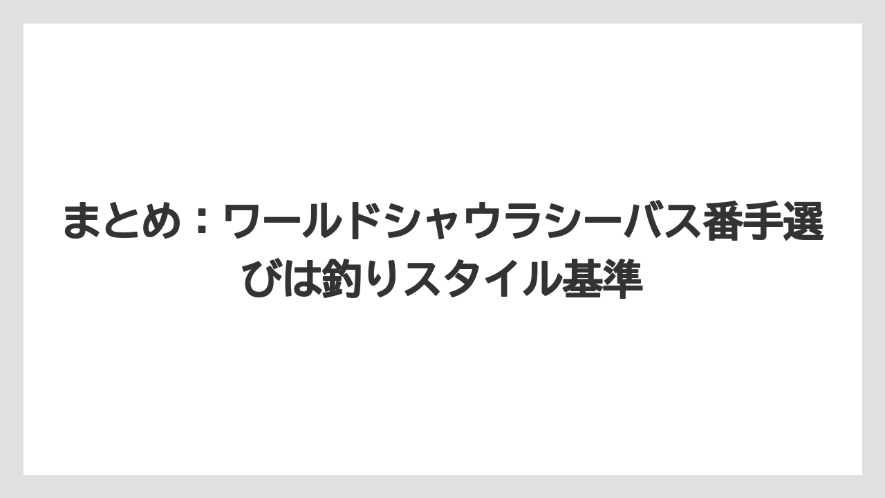 【シーバス】【バス釣り】まとめ：ワールドシャウラシーバス番手選びは釣りスタイル基準