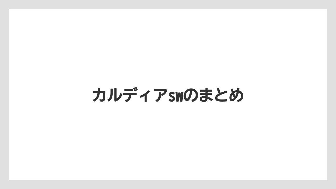 【PEライン】【ジギング】【ダイワ】【プラグ】【メタルジグ】カルディアswのまとめ