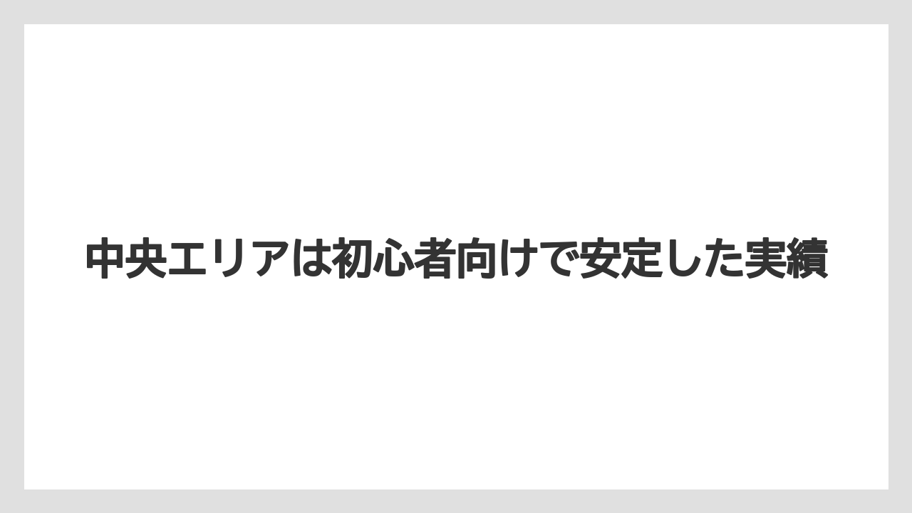 【アジング】中央エリアは初心者向けで安定した実績