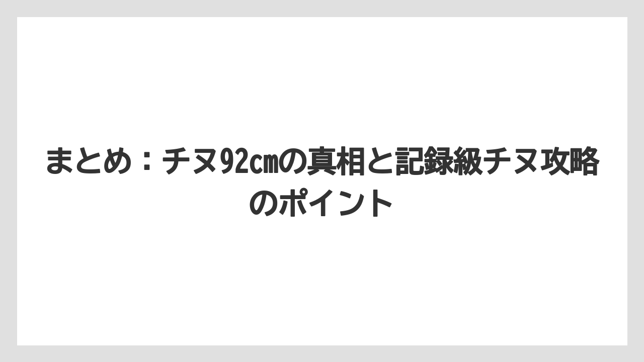 【チヌ】まとめ:チヌ92cmの真相と記録級チヌ攻略のポイント