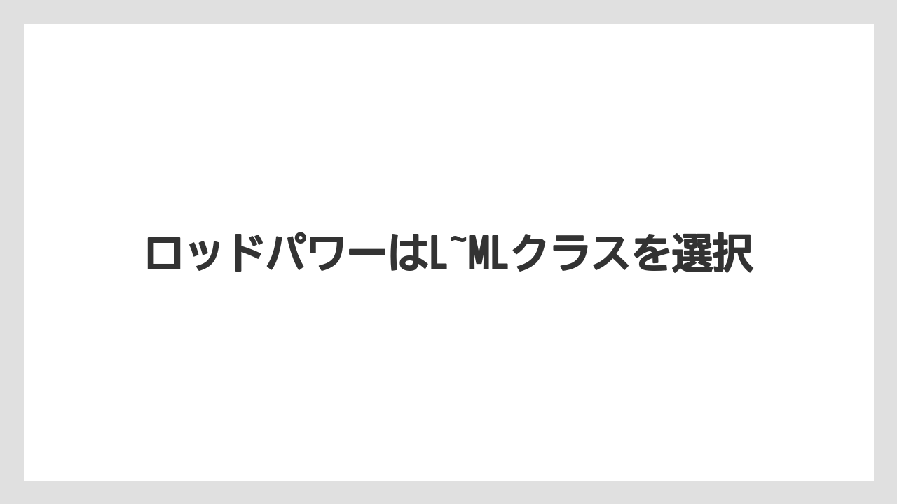 【エギング】【ロッド】ロッドパワーはL~MLクラスを選択