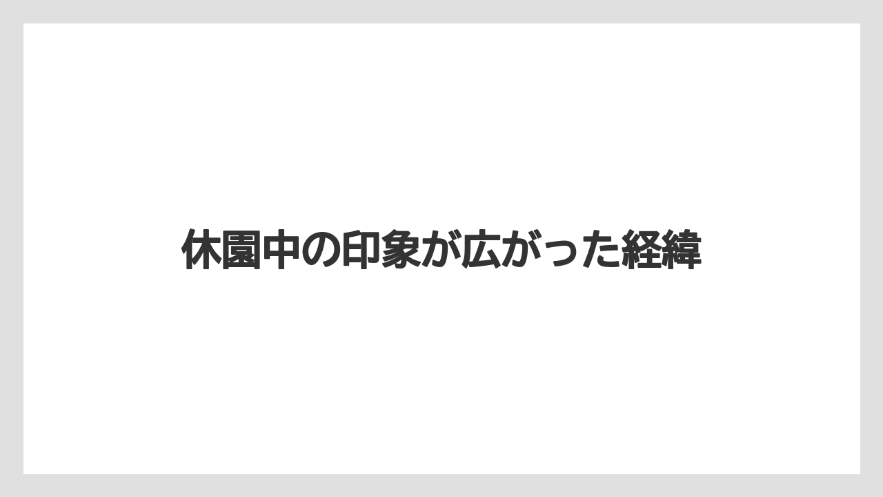 【フィッシング】【仕掛け】【釣り方】休園中の印象が広がった経緯