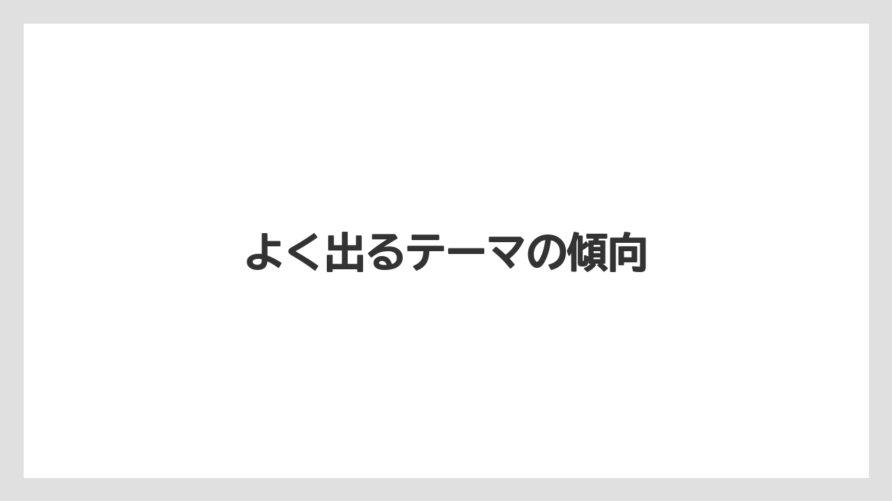 よく出るテーマの傾向