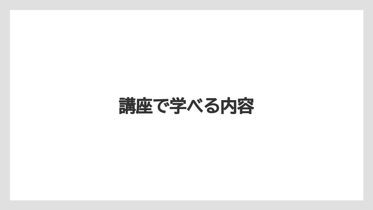 【ライン】講座で学べる内容