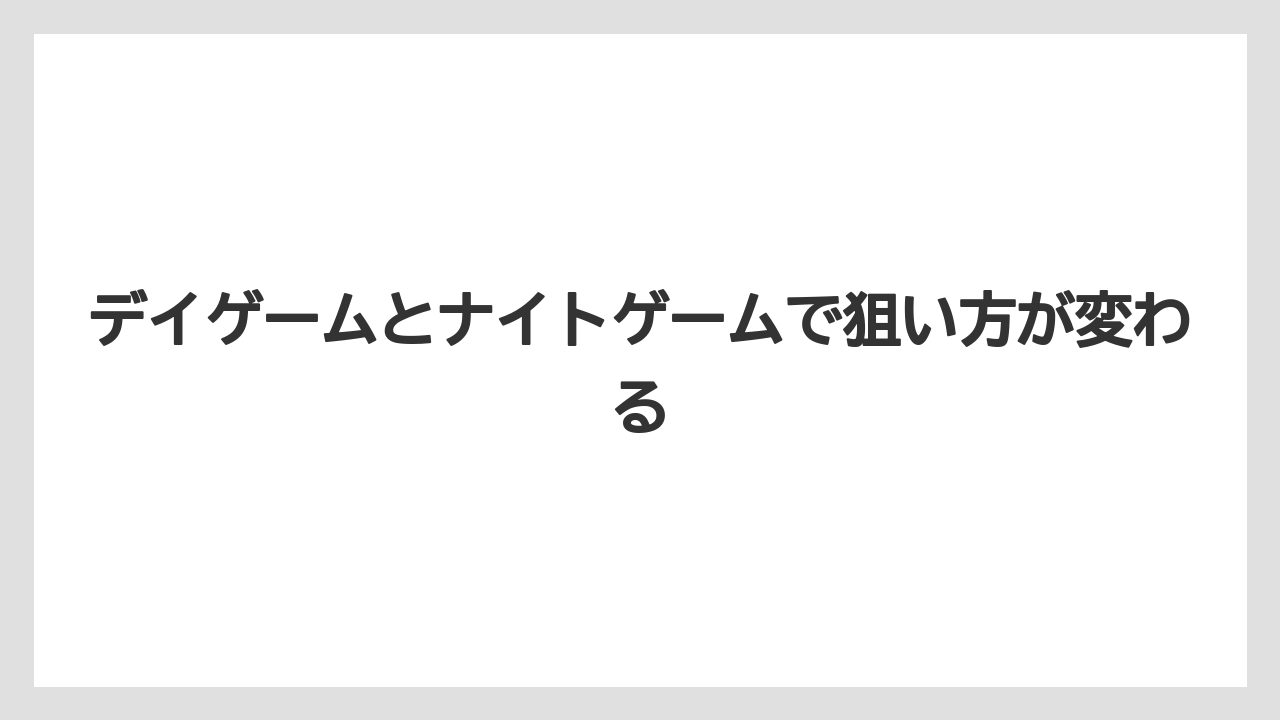 【アジング】デイゲームとナイトゲームで狙い方が変わる