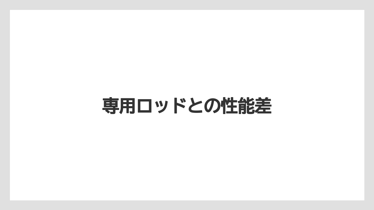 【アジング】【トラウト】【ロッド】専用ロッドとの性能差