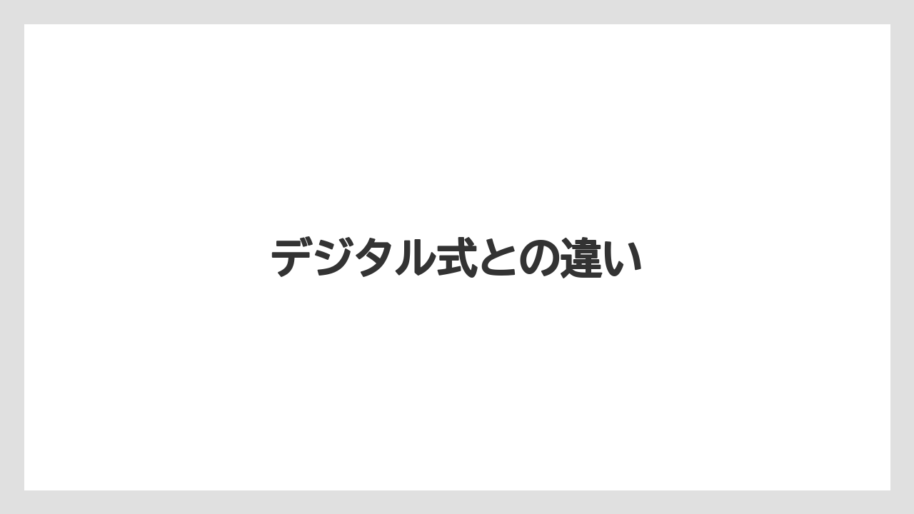 【ライン】【ロッド】デジタル式との違い