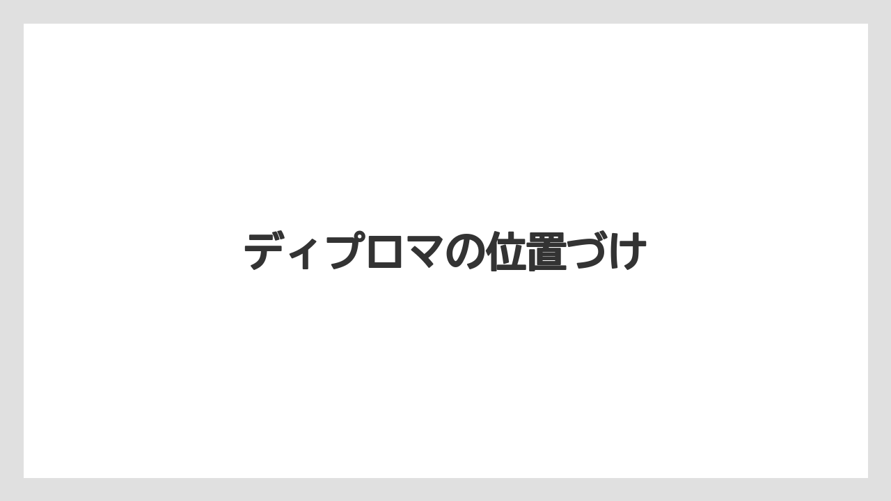 【ライン】ディプロマの位置づけ