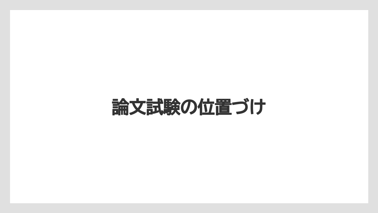 論文試験の位置づけ