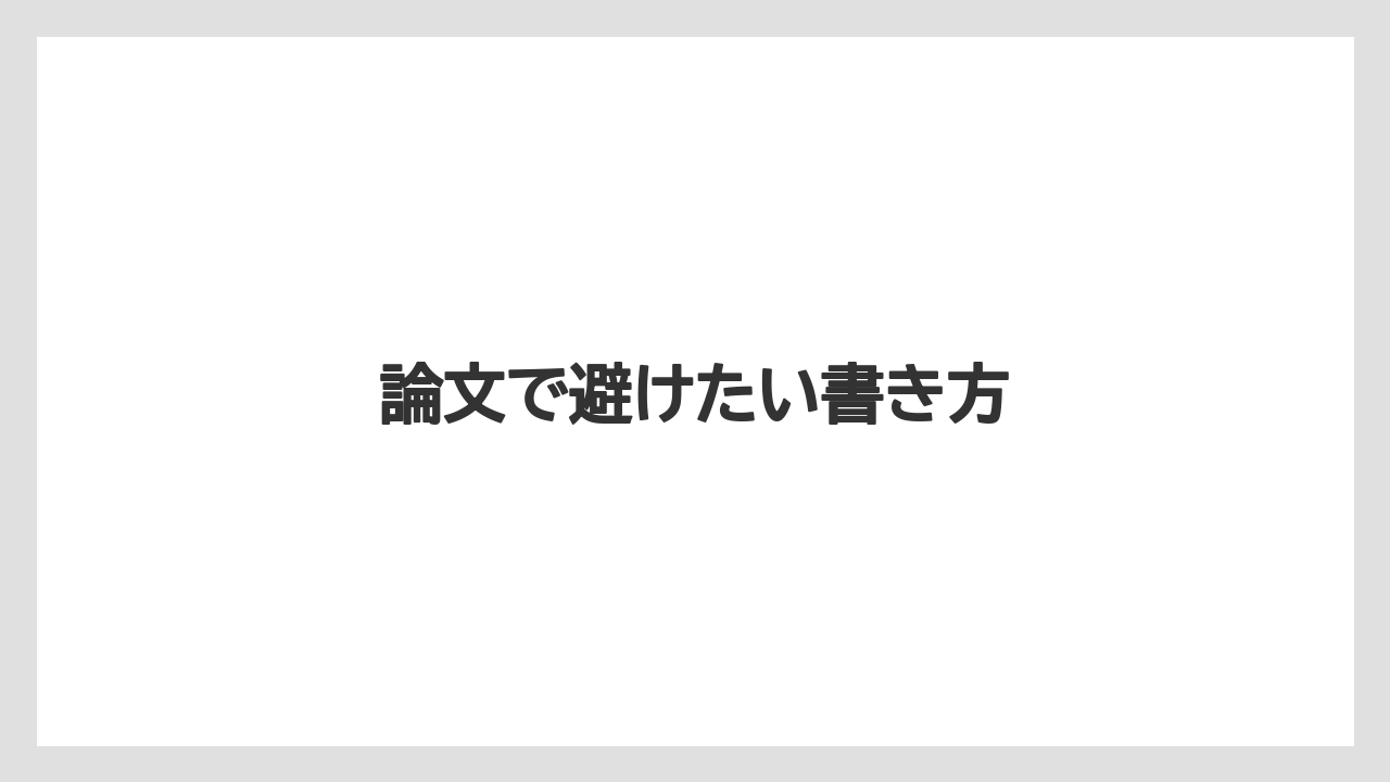 論文で避けたい書き方