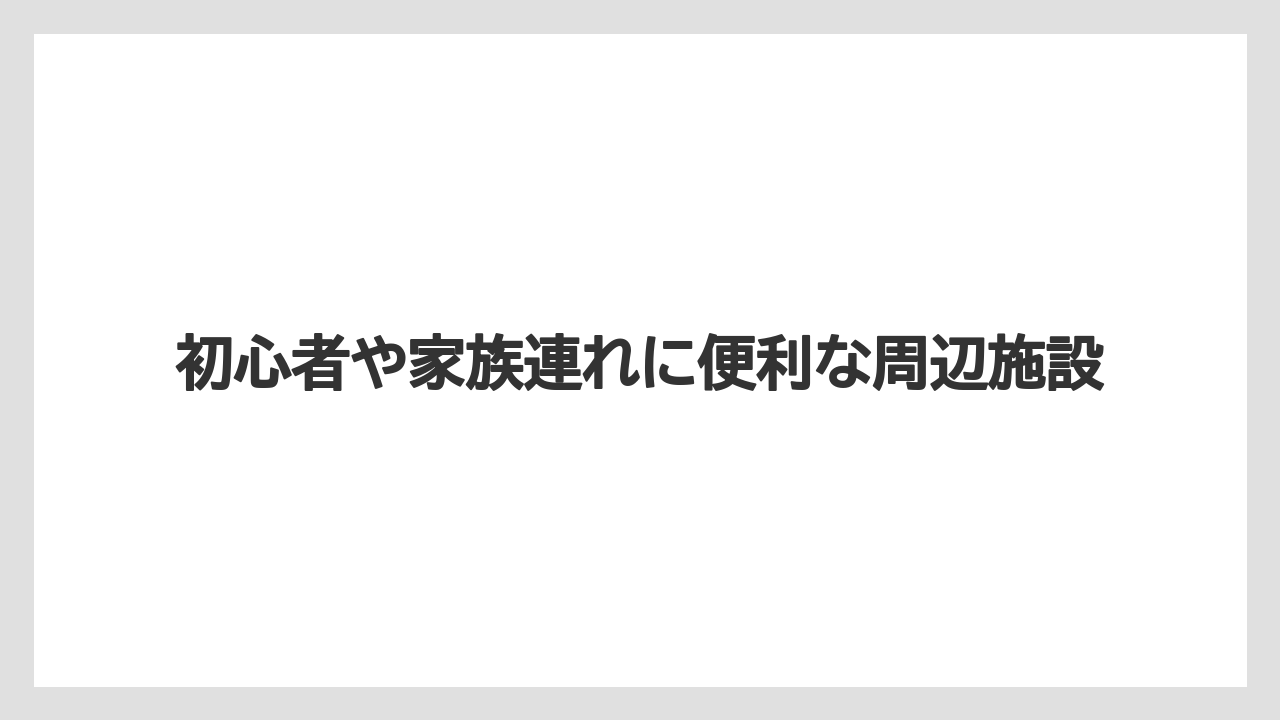 【アジング】初心者や家族連れに便利な周辺施設