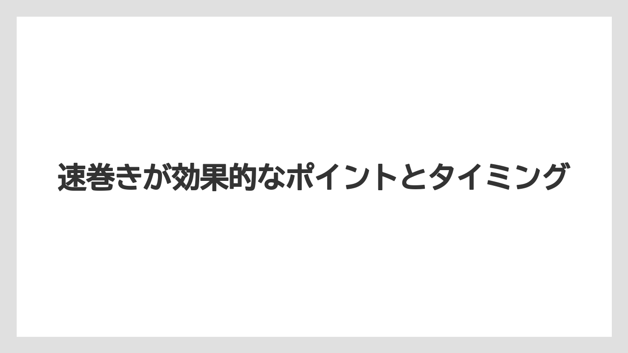 【バス釣り】速巻きが効果的なポイントとタイミング