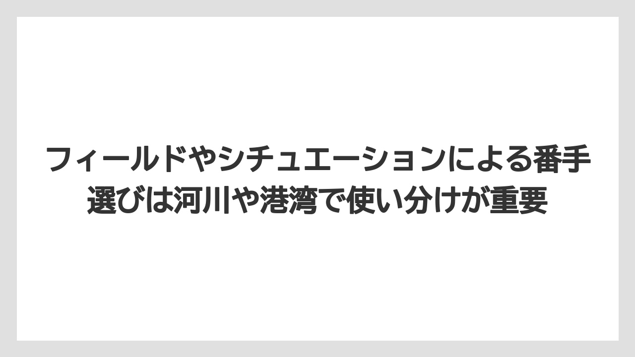 【シーバス】【バス釣り】フィールドやシチュエーションによる番手選びは河川や港湾で使い分けが重要