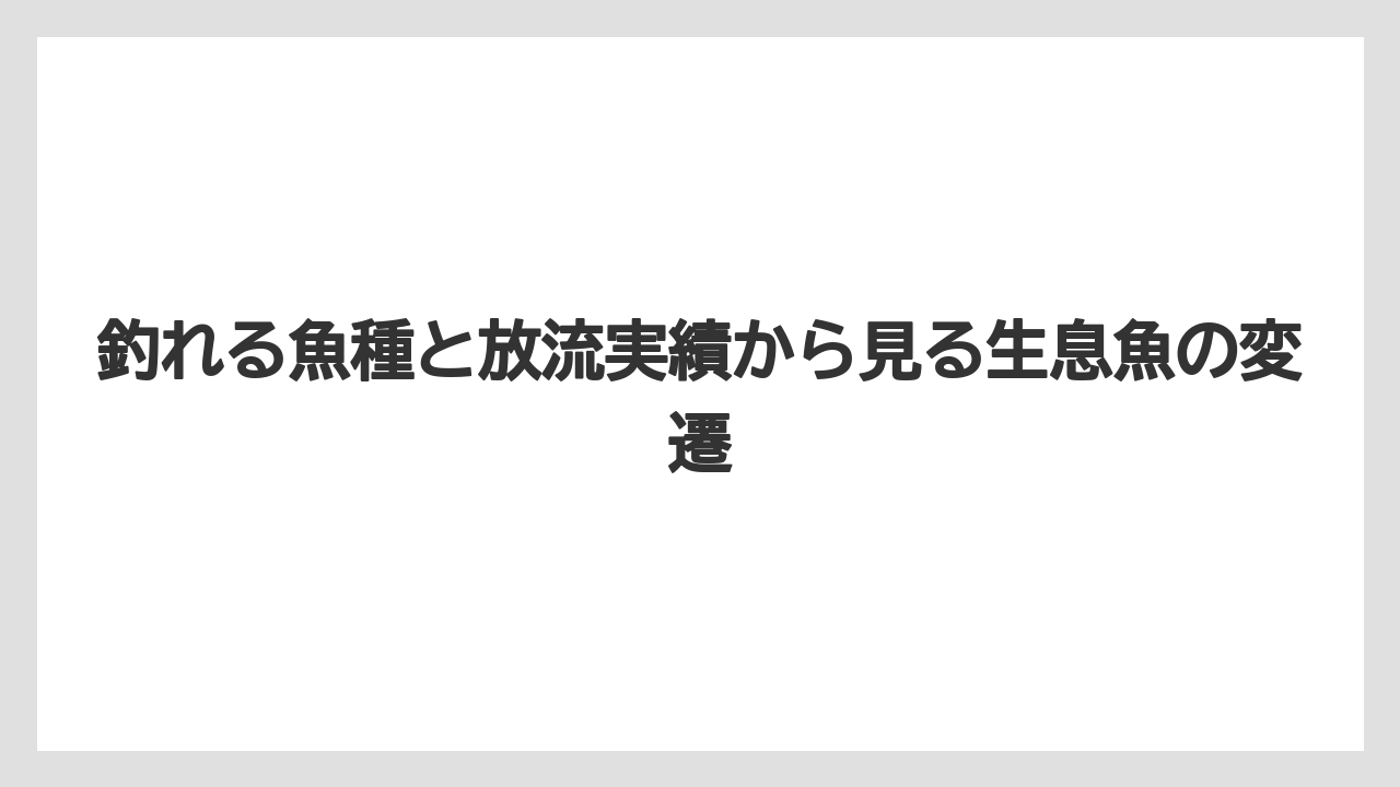 【タックル】【バス釣り】釣れる魚種と放流実績から見る生息魚の変遷