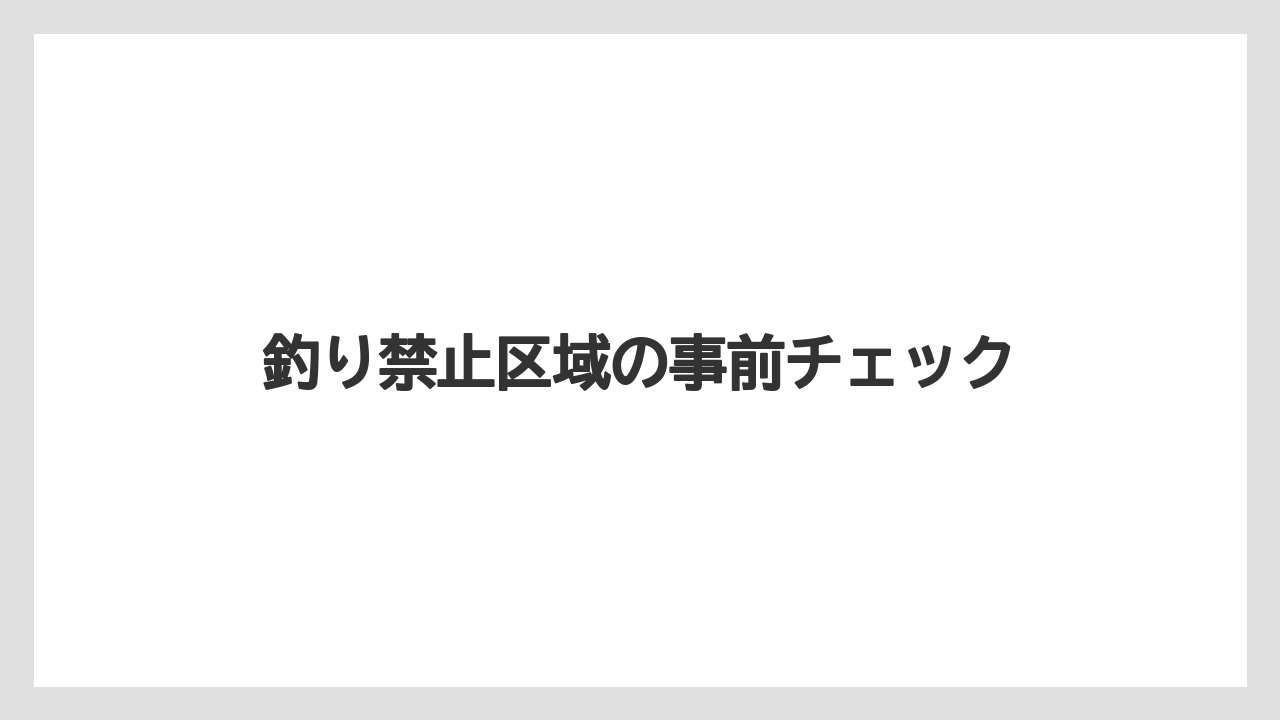 【バス釣り】釣り禁止区域の事前チェック