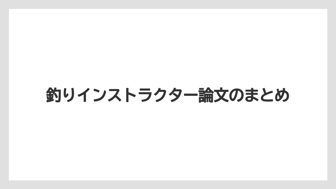 釣りインストラクター論文のまとめ