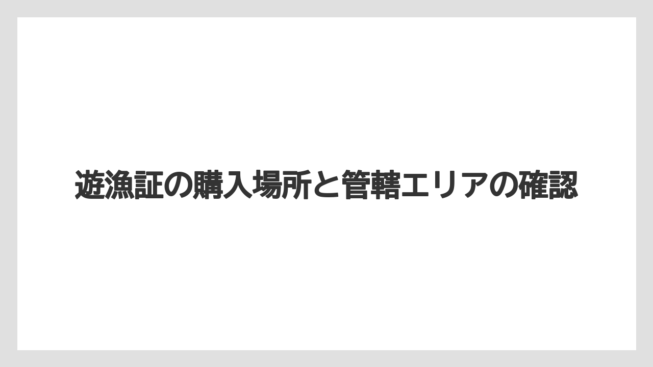 【バス釣り】遊漁証の購入場所と管轄エリアの確認