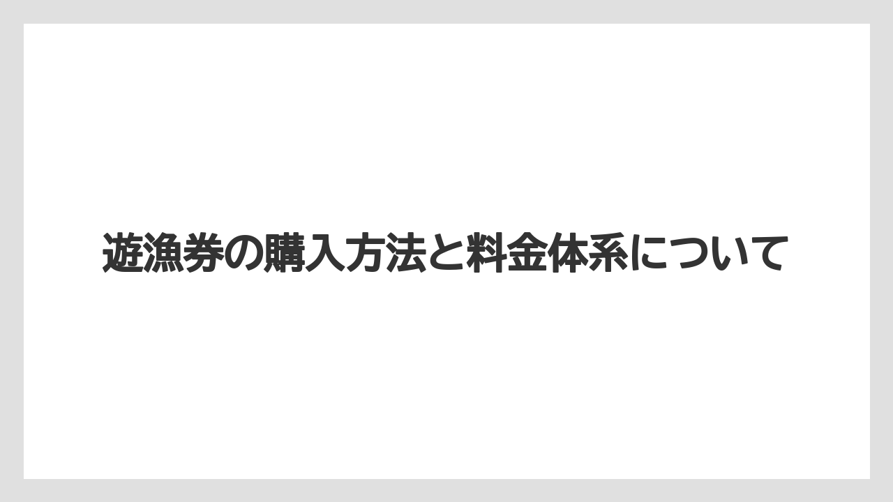 【タックル】【バス釣り】遊漁券の購入方法と料金体系について