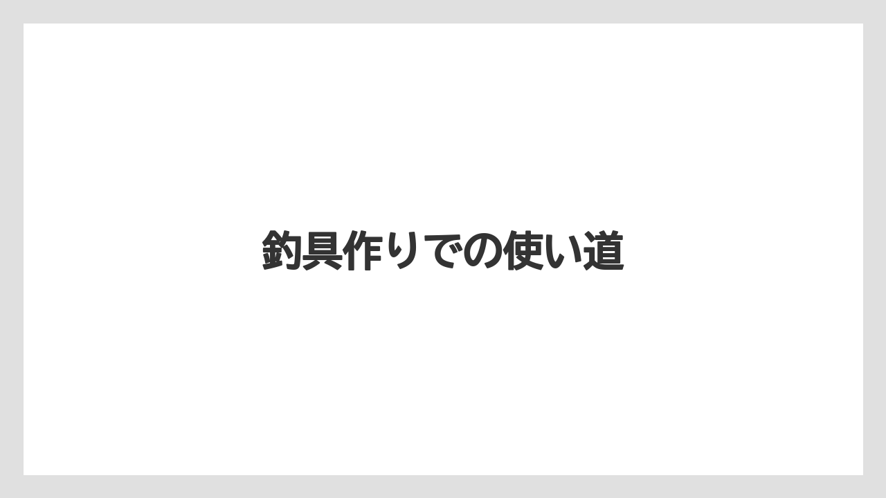 【ライン】【ロッド】釣具作りでの使い道