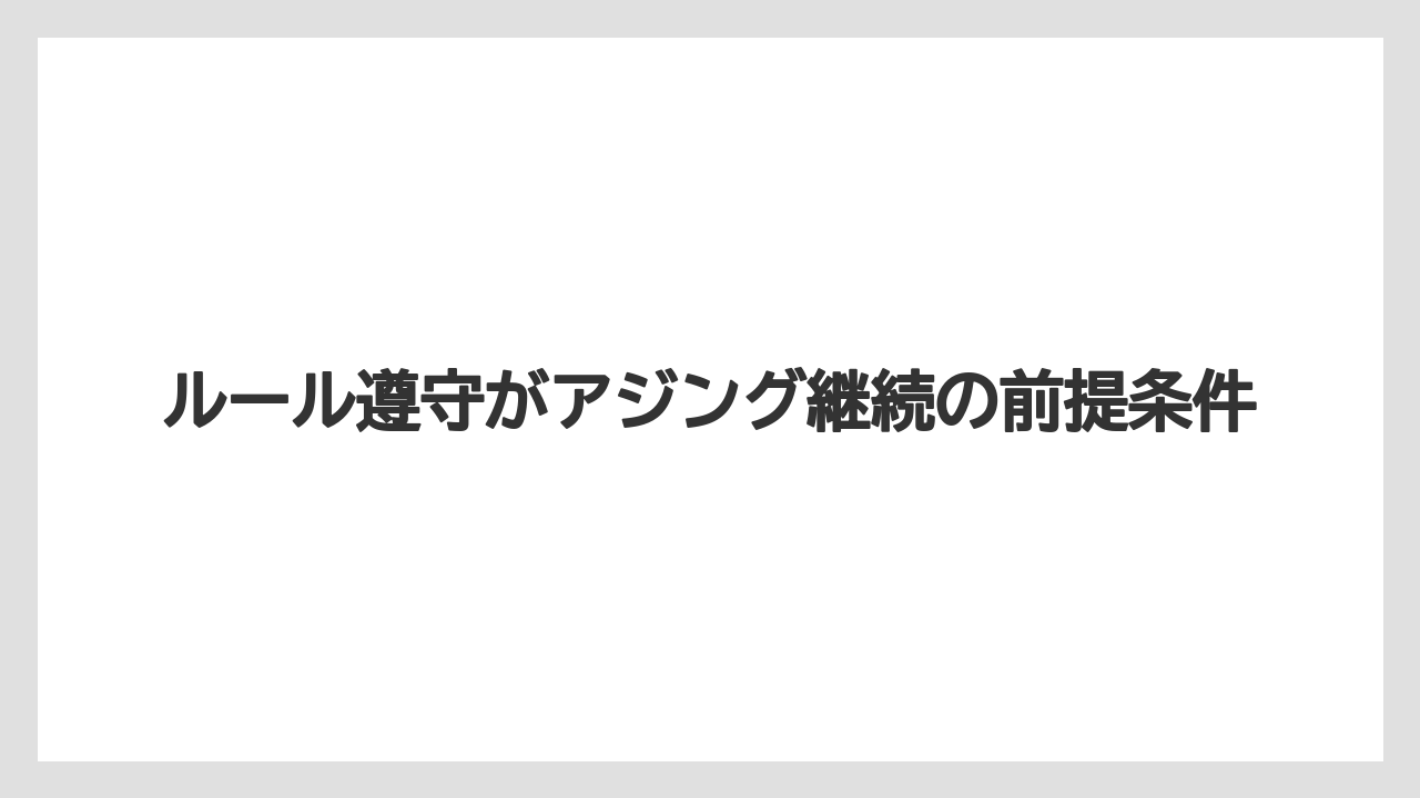 【アジング】ルール遵守がアジング継続の前提条件