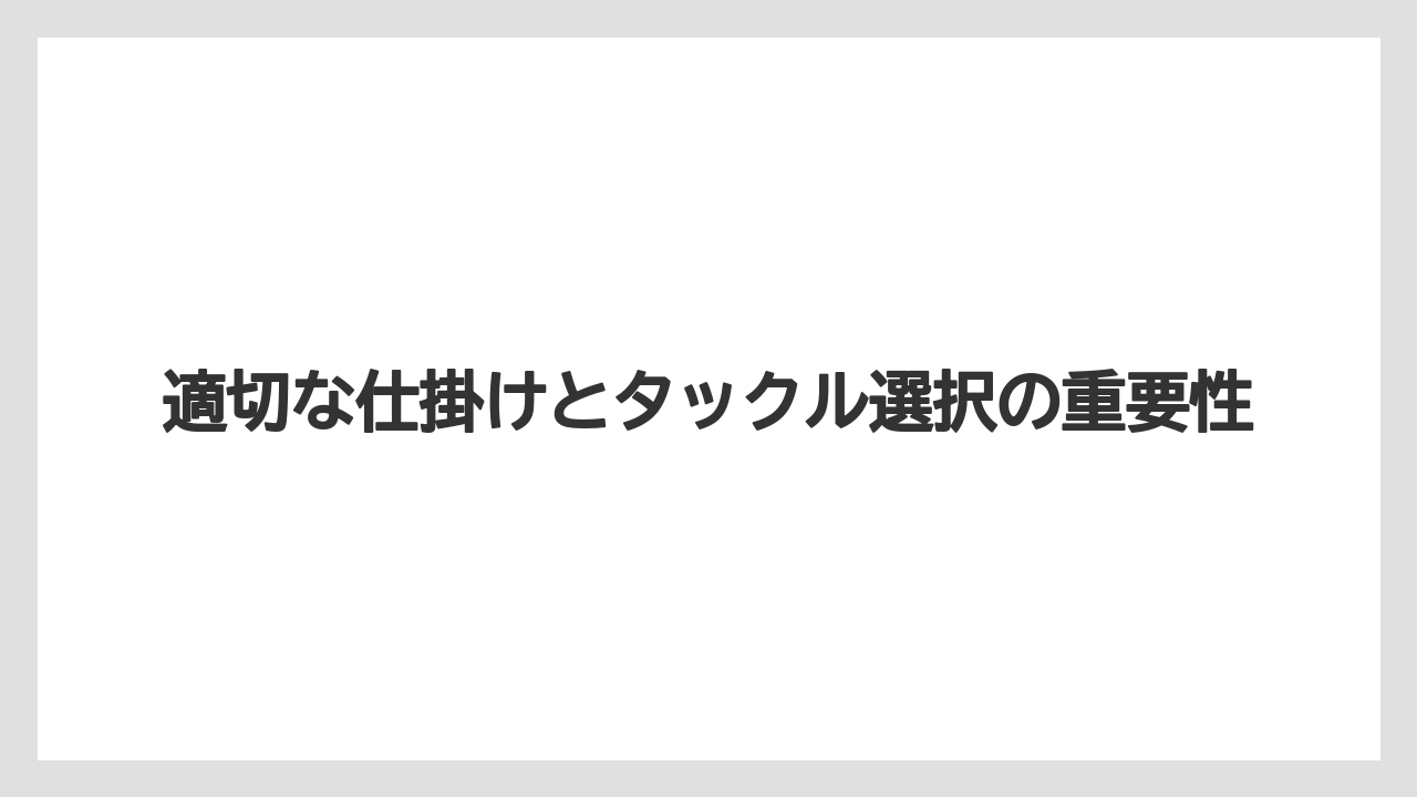 【アジング】適切な仕掛けとタックル選択の重要性