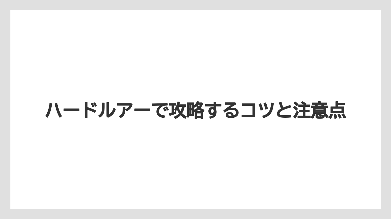 【バス釣り】ハードルアーで攻略するコツと注意点