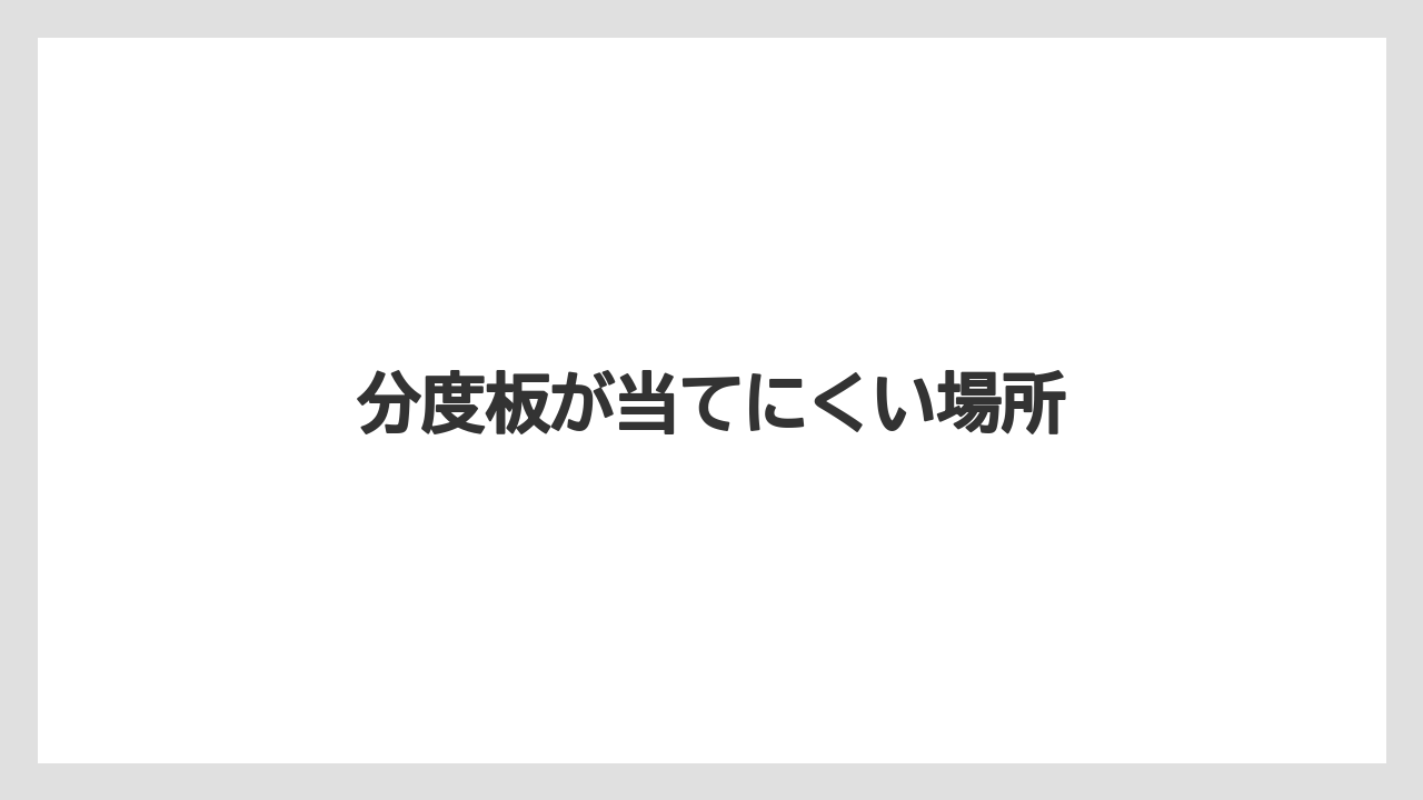 【ライン】【ロッド】分度板が当てにくい場所