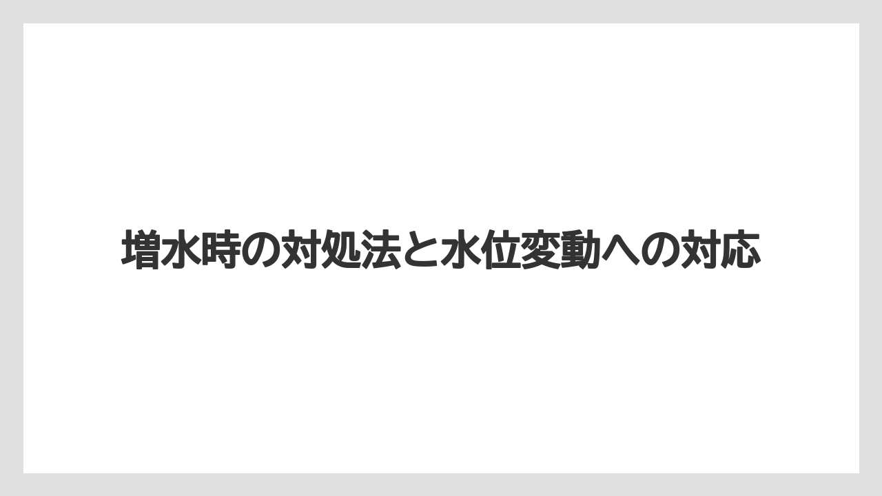 【タックル】【バス釣り】増水時の対処法と水位変動への対応