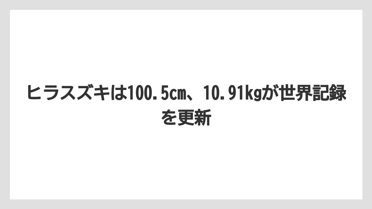 【シーバス】ヒラスズキは100.5cm、10.91kgが世界記録を更新
