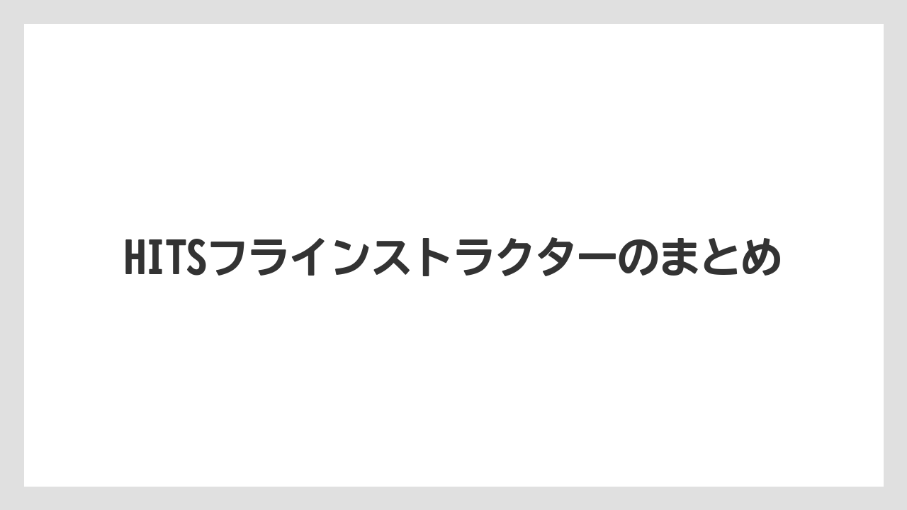 【ライン】HITSフラインストラクターのまとめ