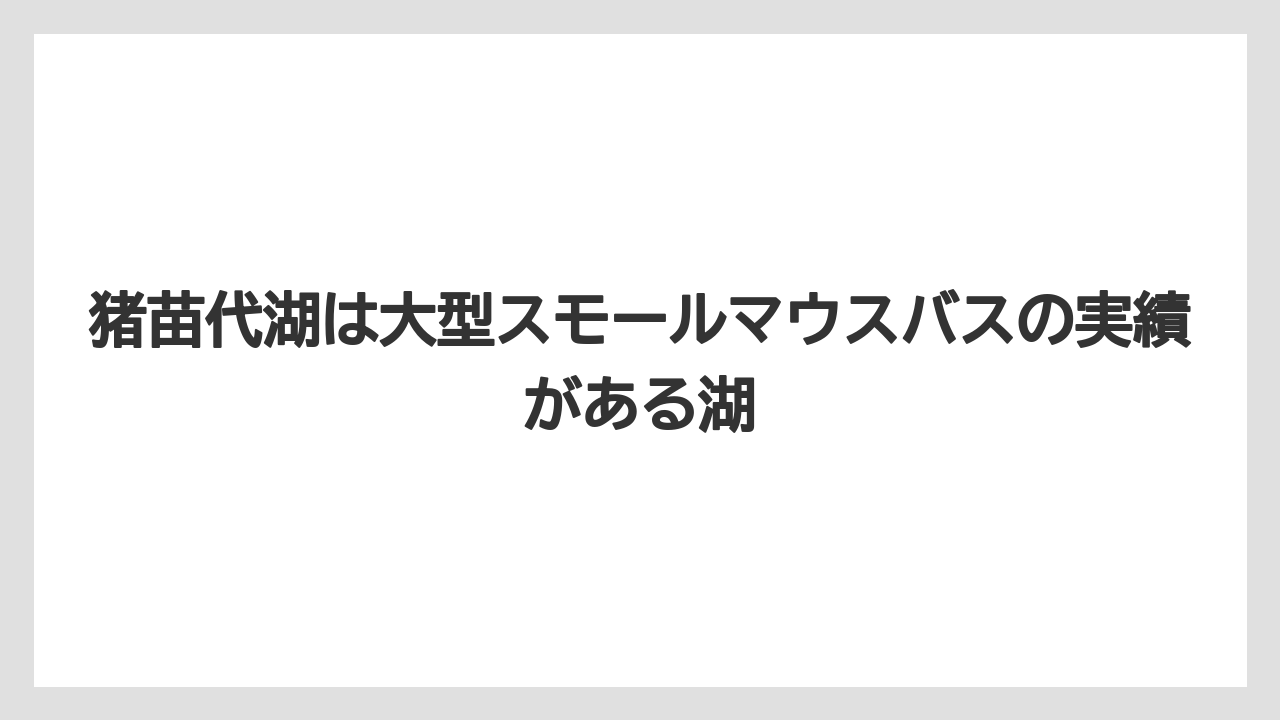 【バス釣り】猪苗代湖は大型スモールマウスバスの実績がある湖