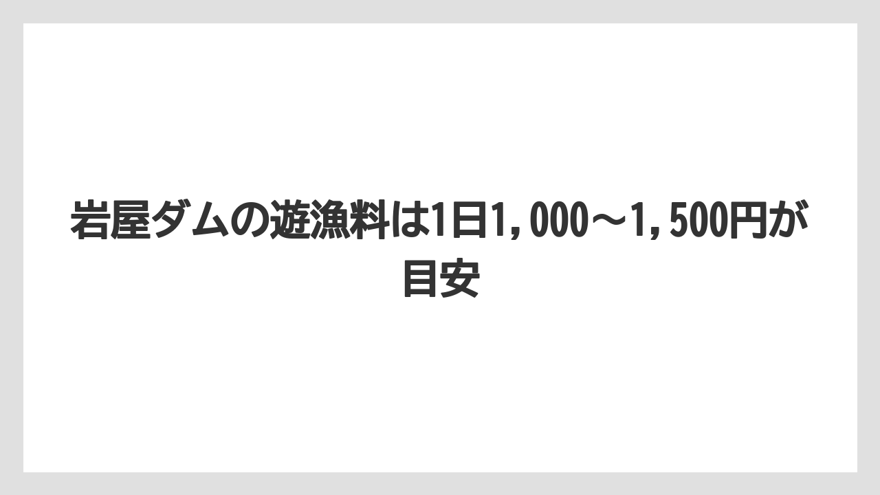 【バス釣り】岩屋ダムの遊漁料は1日1,000〜1,500円が目安