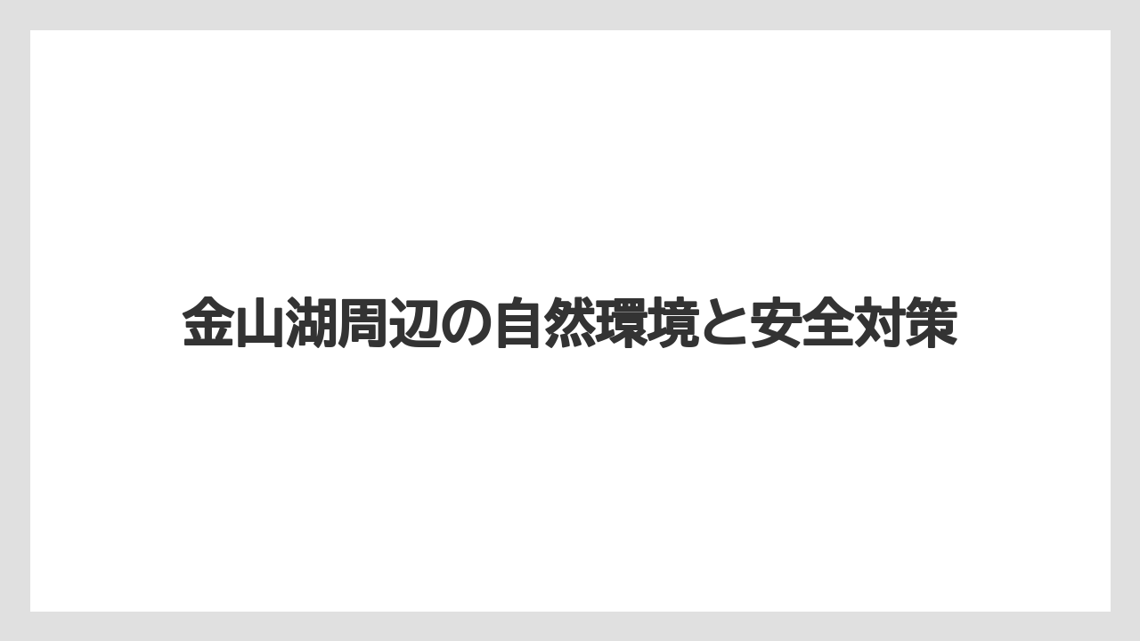 【バス釣り】金山湖周辺の自然環境と安全対策