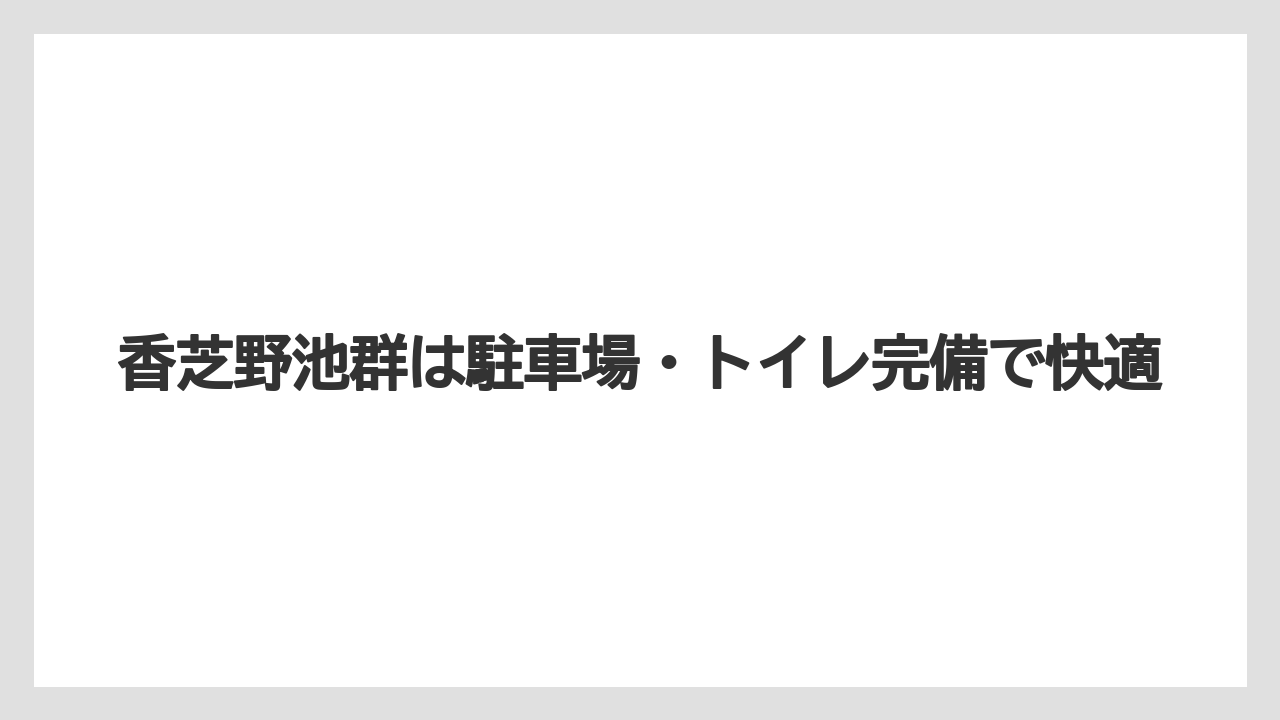 【バス釣り】香芝野池群は駐車場・トイレ完備で快適
