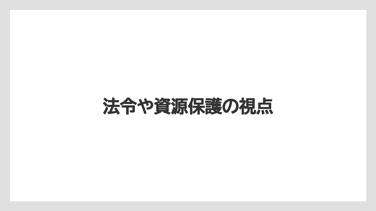 法令や資源保護の視点