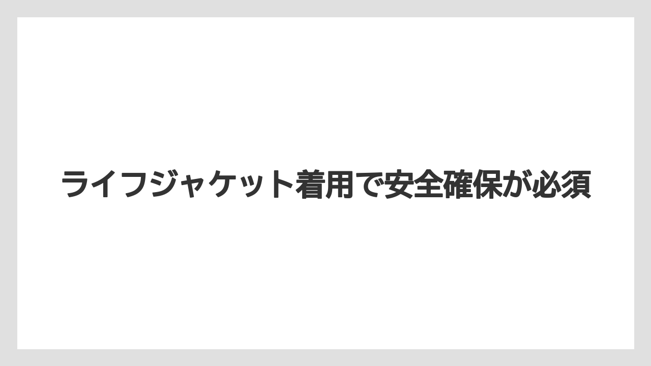 【船釣り】ライフジャケット着用で安全確保が必須