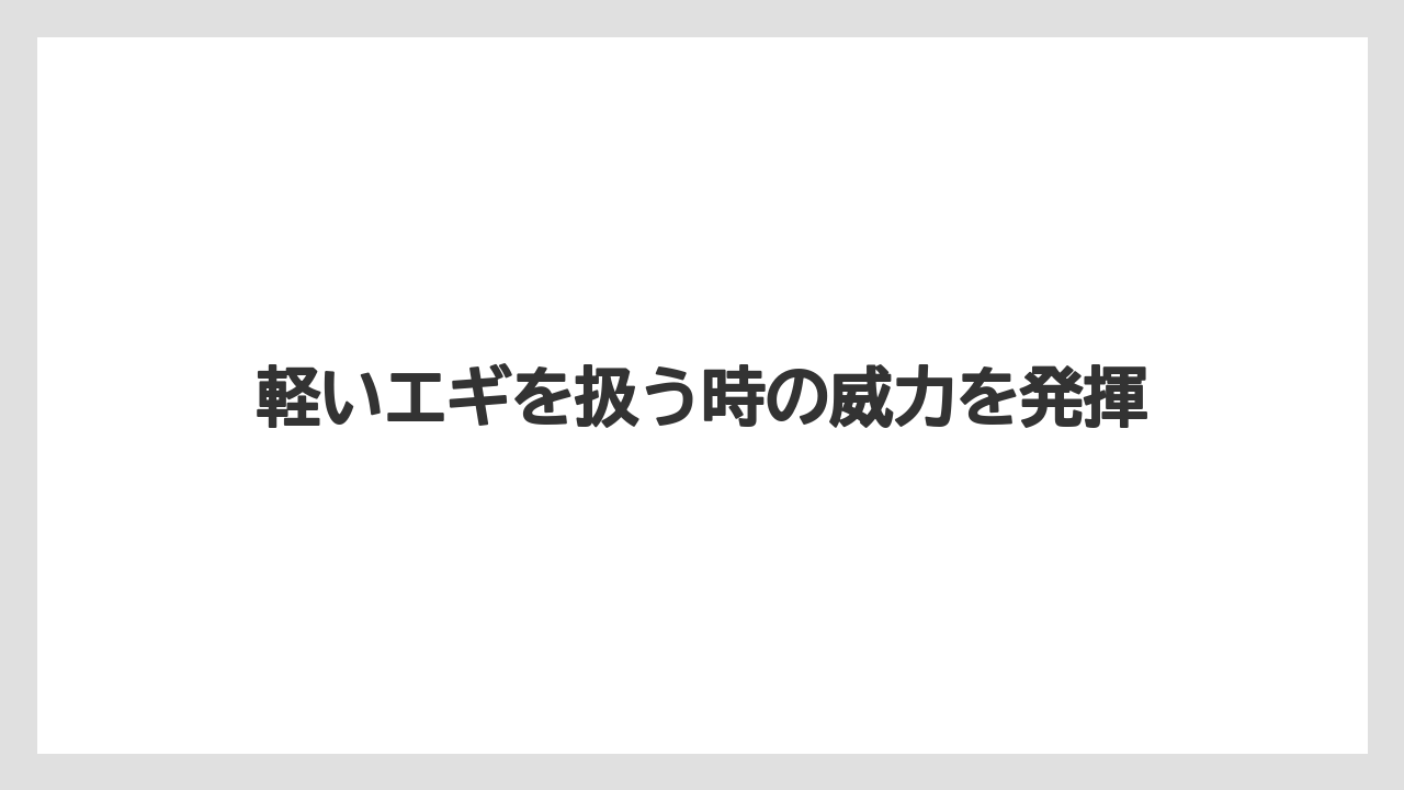 【エギング】【ロッド】軽いエギを扱う時の威力を発揮