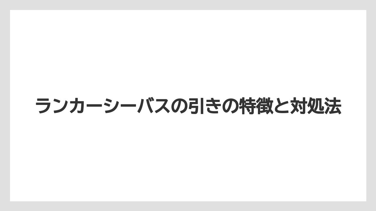 【シーバス】ランカーシーバスの引きの特徴と対処法