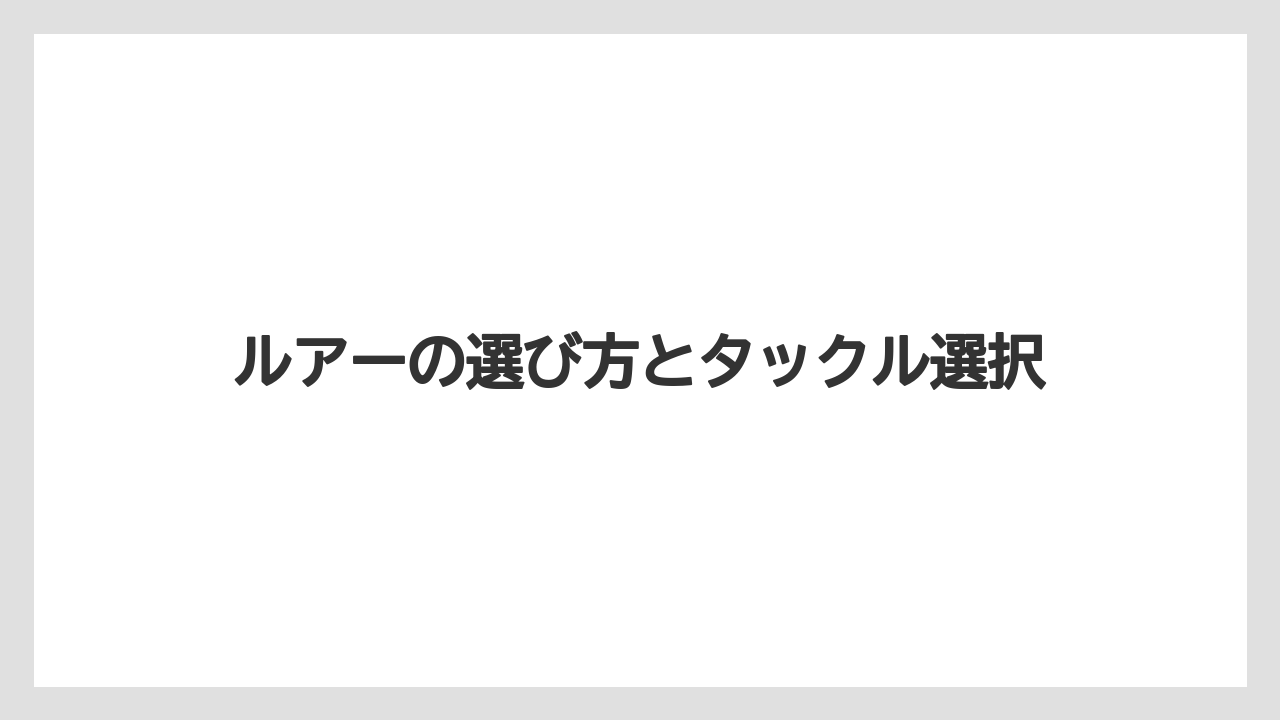 【バス釣り】ルアーの選び方とタックル選択